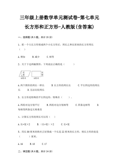 人教版三年级上册数学单元测试卷第七单元 长方形和正方形(含答案)