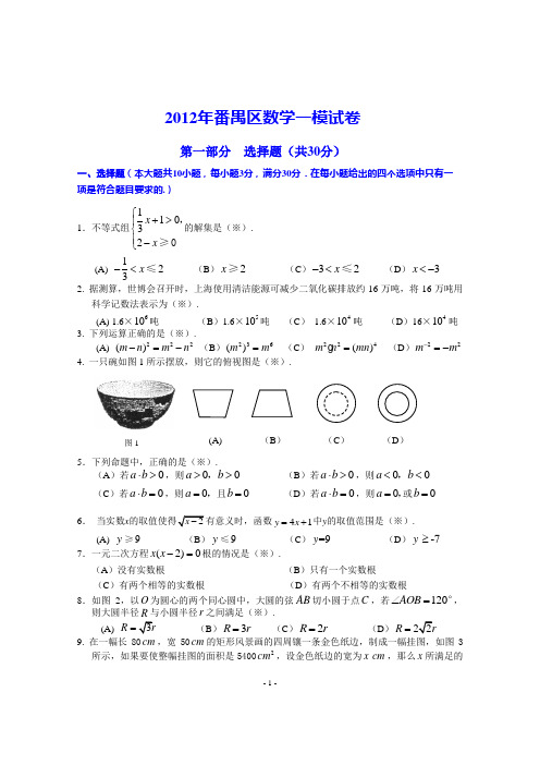 2012广州市番禺区数学一模试卷)