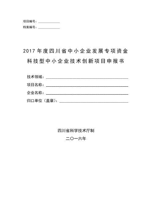 四川省中小企业发展专项资金科技型中小企业技术创新项目申报书模板