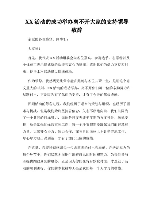 XX活动的成功举办离不开大家的支持领导致辞