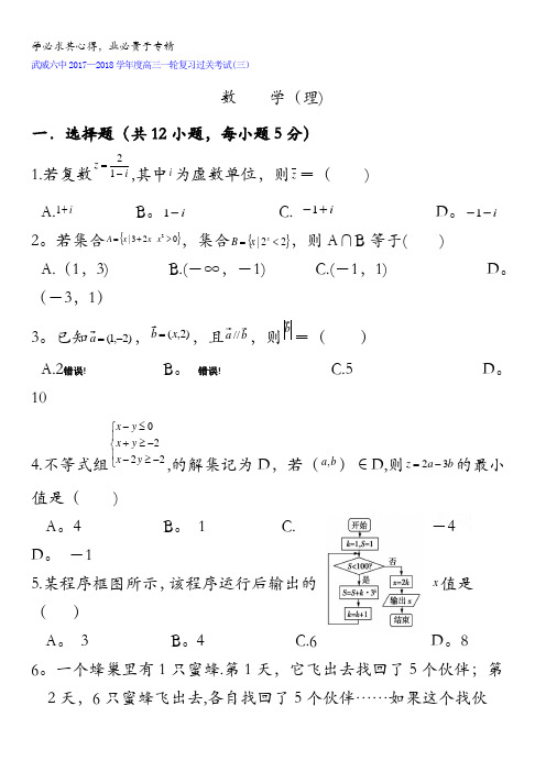 甘肃省武威市第六中学2018届高三上学期一轮复习第三次阶段性过关考试数学(理)试题含答案