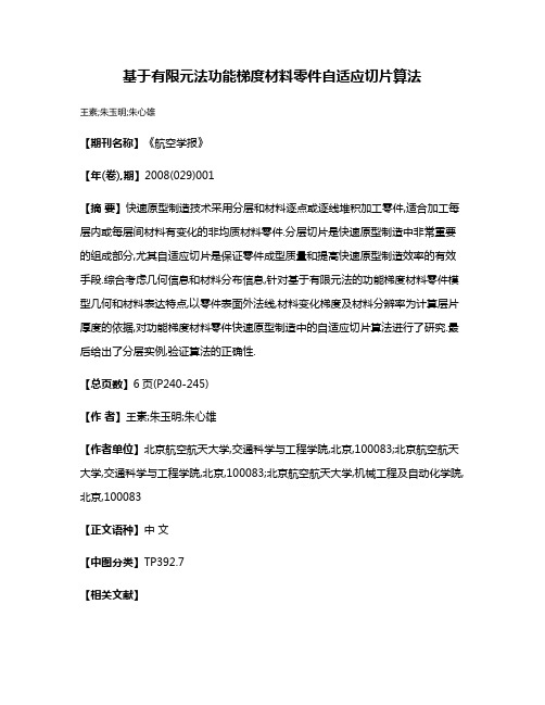 基于有限元法功能梯度材料零件自适应切片算法