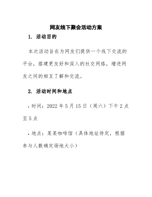 网友线下聚会活动方案