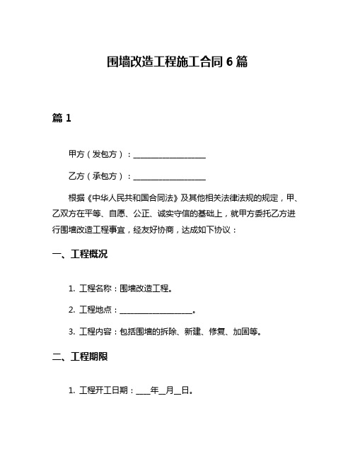 围墙改造工程施工合同6篇