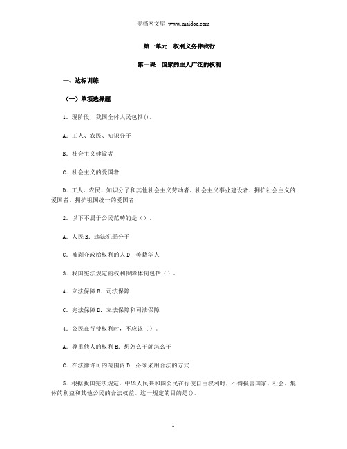 思想品德八下第一单第一课国家的主人广泛的权利习题附参考答案