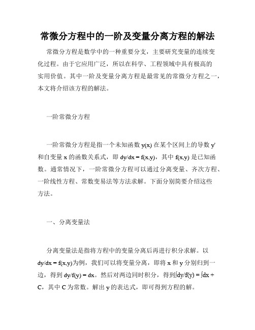 常微分方程中的一阶及变量分离方程的解法