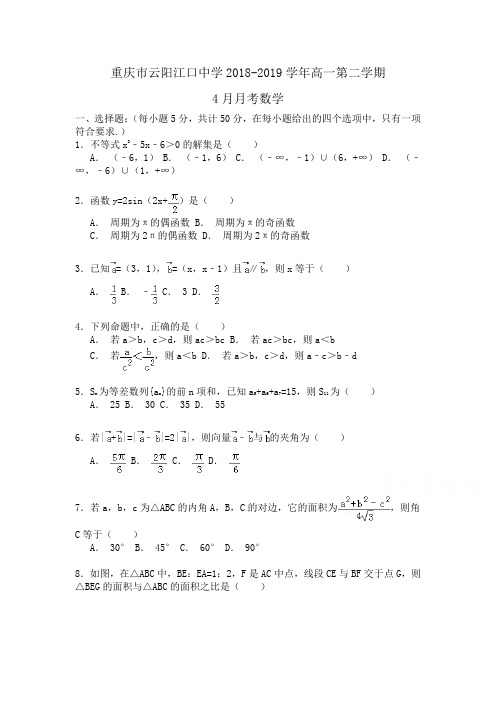 重庆市云阳江口中学2018-2019学年高一第二学期4月月考数学Word版含解析