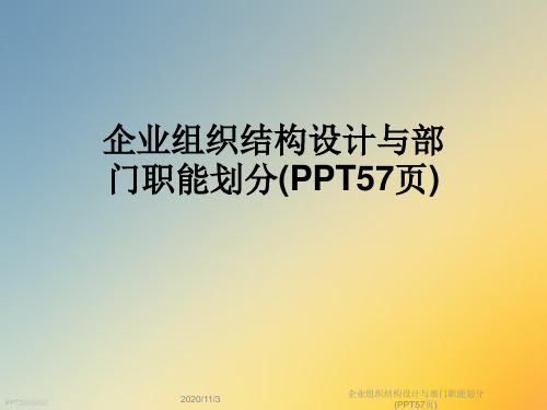 企业组织结构设计与部门职能划分(PPT57页)