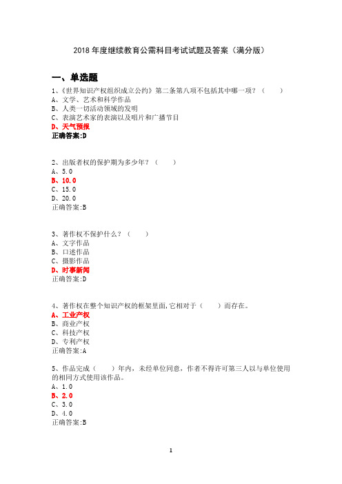 2018年度继续教育公需科目考试试题及答案(满分版)