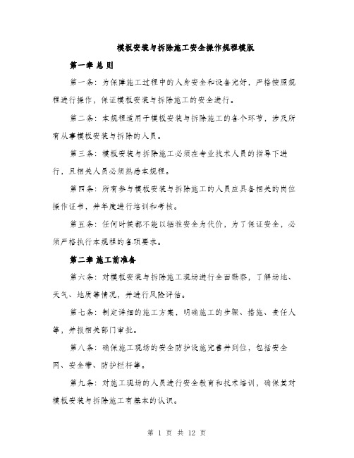 模板安装与拆除施工安全操作规程模版(3篇)
