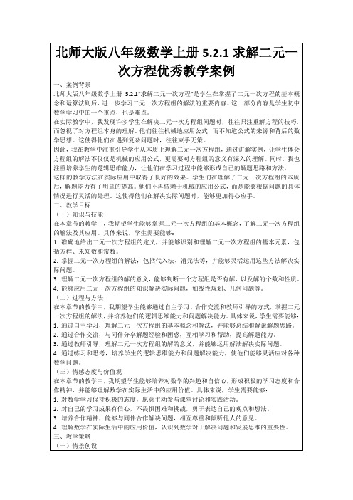 北师大版八年级数学上册5.2.1求解二元一次方程优秀教学案例