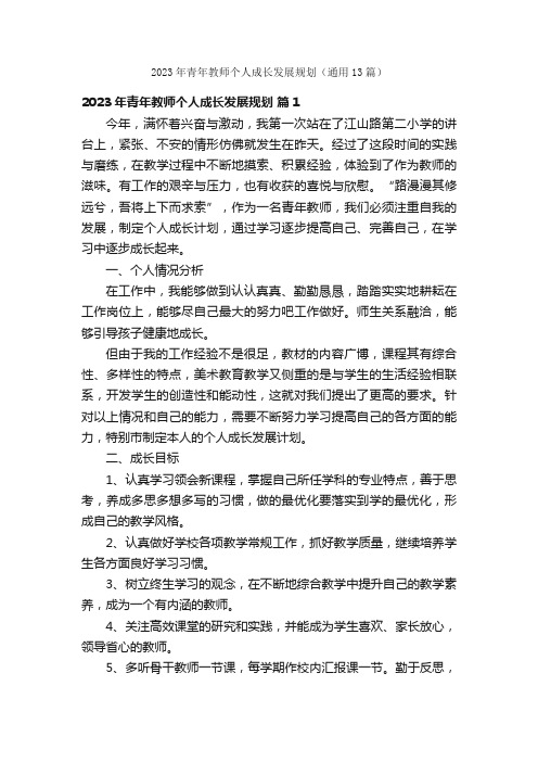 2023年青年教师个人成长发展规划（通用13篇）