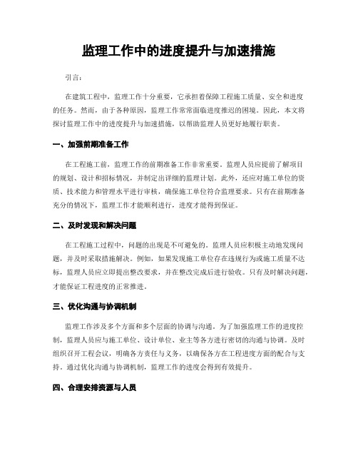 监理工作中的进度提升与加速措施