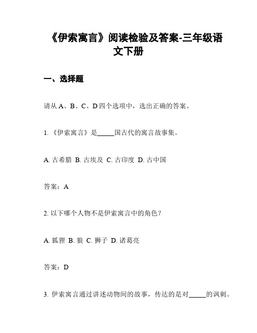 三年级语文下册《伊索寓言》阅读理解试卷及答案