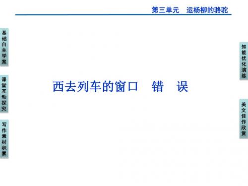 (创新设计)2014-2015学年高二语文语文版选修《中外现代诗歌欣赏》课件：西去列车的窗口错误(56张)分解