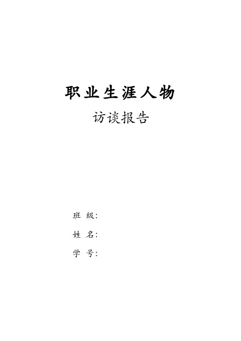 大学生职业生涯人物访谈报告格式+范文