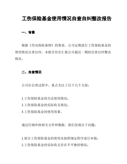 工伤保险基金使用情况自查自纠整改报告