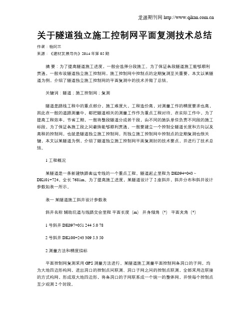 关于隧道独立施工控制网平面复测技术总结