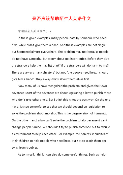 是否应该帮助陌生人英语作文