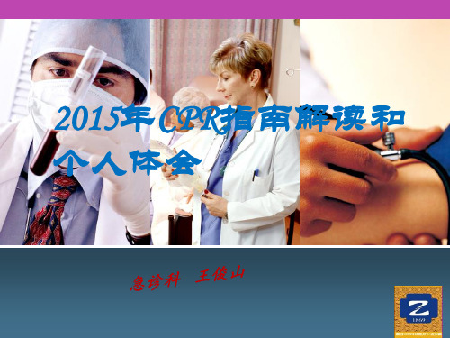 2015年最全、最新心肺复苏(CPR)课件