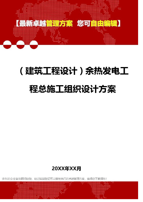 2020年(建筑工程设计)余热发电工程总施工组织设计方案