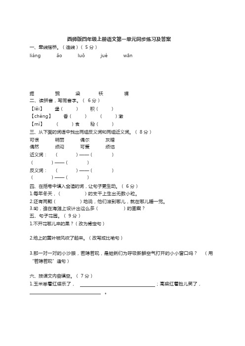 四年级上册语文试题第一单元同步练习西师大版含答案