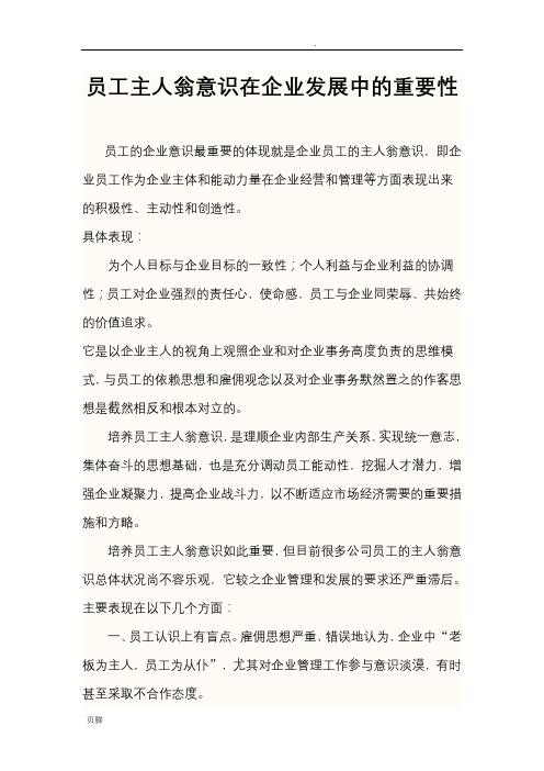 员工主人翁意识在企业发展中的重要性