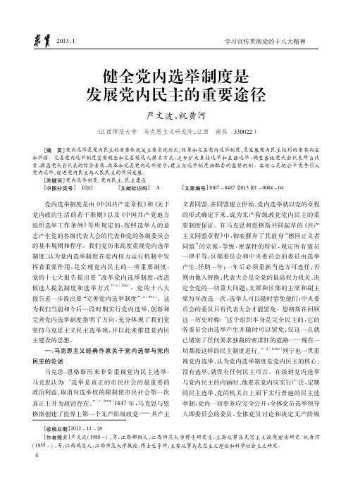 4健全党内选举制度是发展党内民主的重要途径