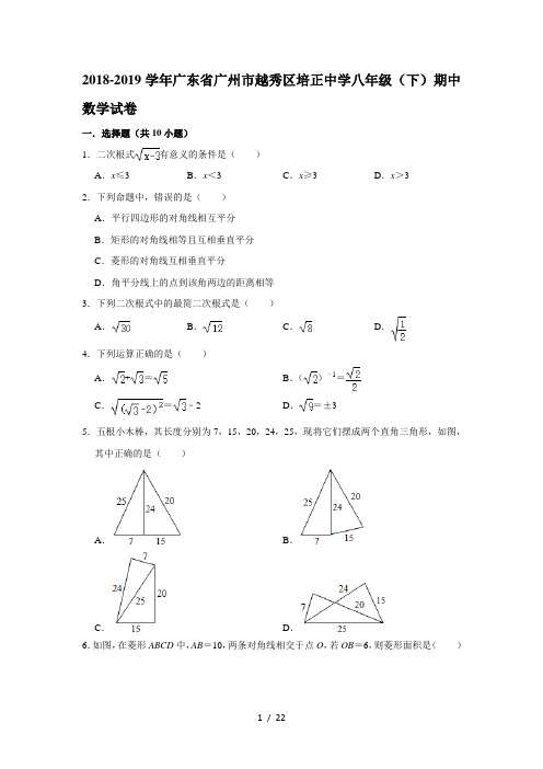 2018-2019学年广东省广州市越秀区培正中学八年级(下)期中数学试卷  解析版