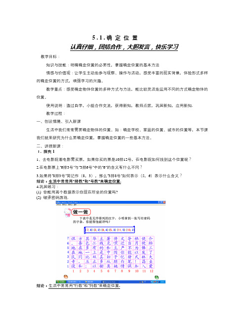 秋鲁教版数学七上5.1《确定位置》word学案