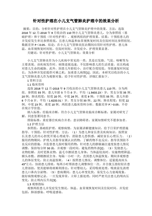 针对性护理在小儿支气管肺炎护理中的效果分析