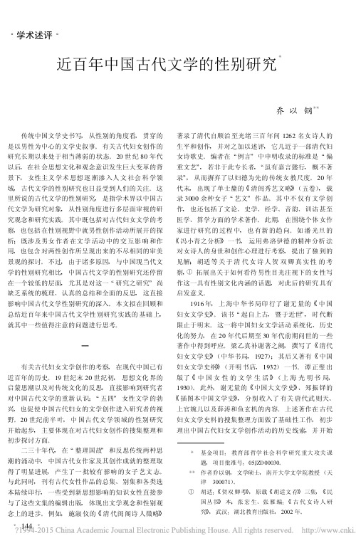 近百年中国古代文学的性别研究_乔以钢