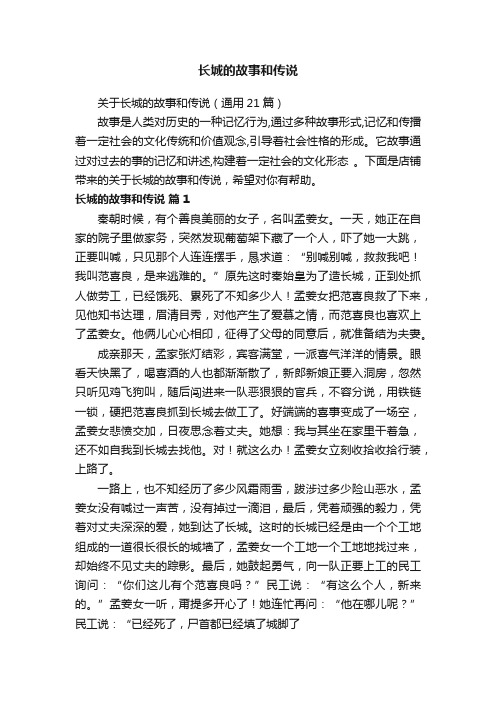 关于长城的故事和传说（通用21篇）