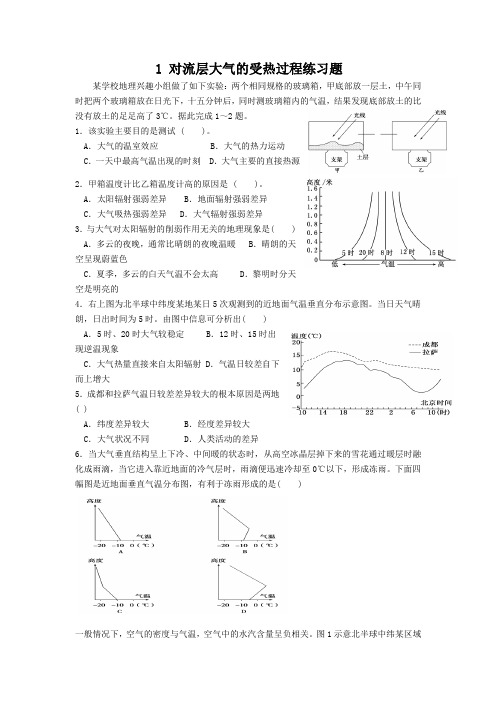 1 对流层大气的受热过程练习题