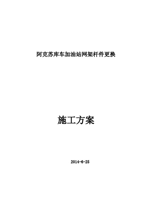 加油站网架杆件更换12 (修订最终版)