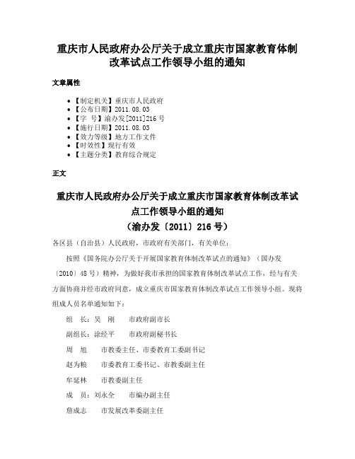 重庆市人民政府办公厅关于成立重庆市国家教育体制改革试点工作领导小组的通知