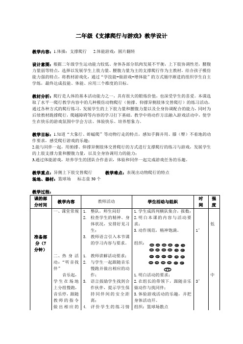 二年级《支撑爬行与游戏》教学设计