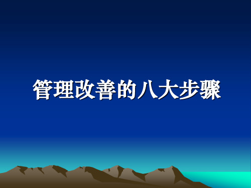 现场改善8大步骤(非常实用)