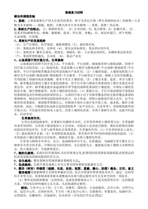 果树栽培复习材料