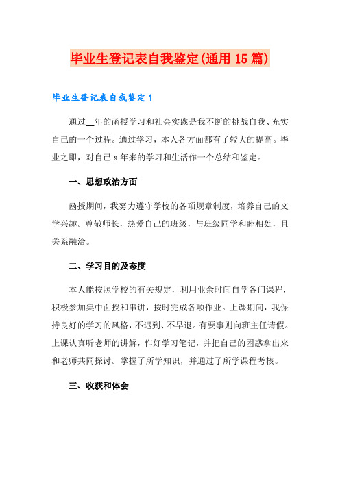 毕业生登记表自我鉴定(通用15篇)