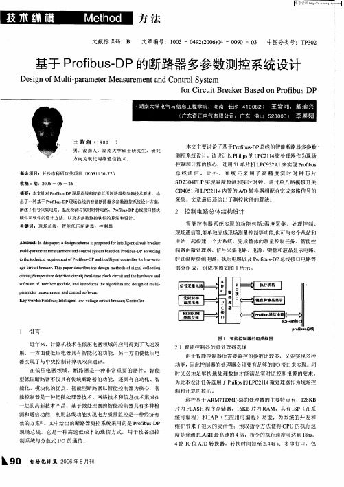 基于Profibus-DP的断路器多参数测控系统设计