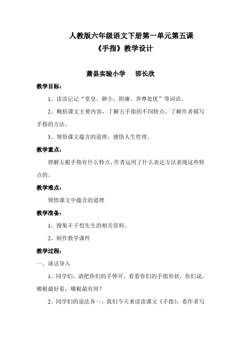 人教版六年级语文下册手指教学设计.docx