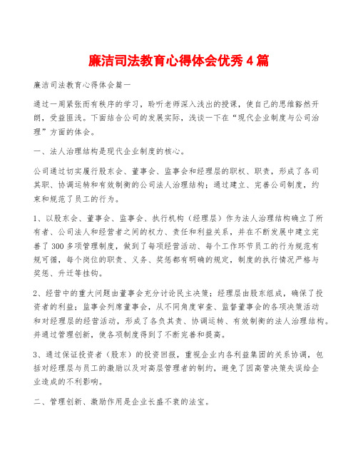 廉洁司法教育心得体会优秀4篇