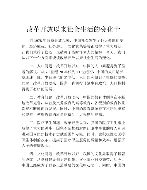 改革开放以来社会生活的变化十