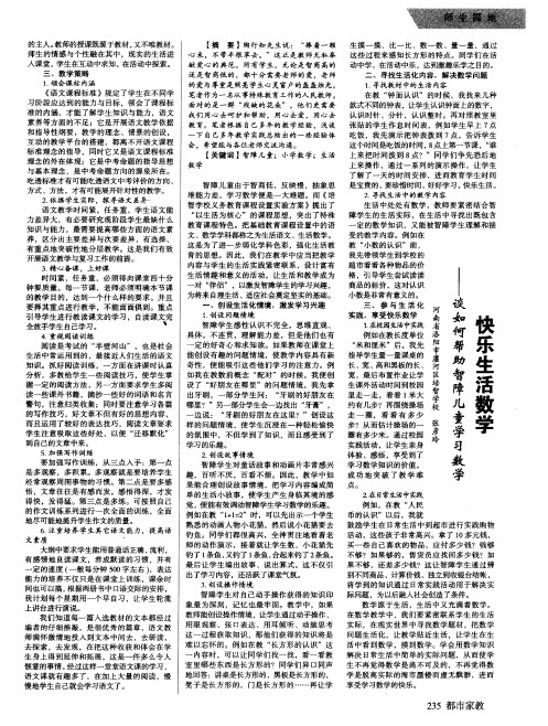 快乐生活数学——谈如何帮助智障儿童学习数学