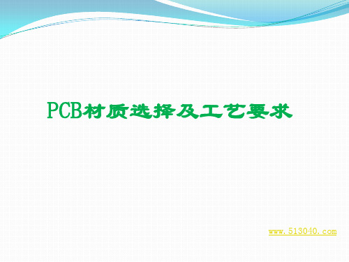 PCB板材质选择及工艺要求