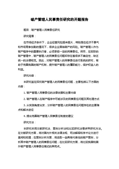 破产管理人民事责任研究的开题报告