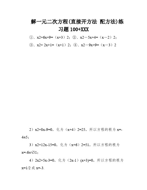 解一元二次方程(直接开方法 配方法)练习题100+XXX