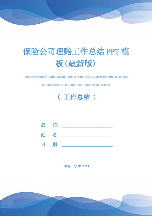 保险公司理赔工作总结PPT模板(最新版)