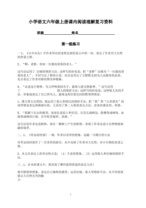 人教版小学语文六年级上册课内阅读理解复习资料